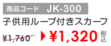 商品コード JK-300 子供用ループ付きスカーフ