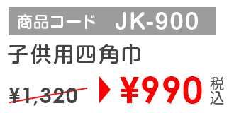 商品コード JK-900 子供用四角巾￥945